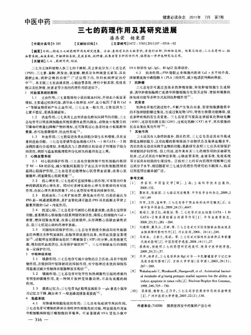 三七的药理作用及其研究进展