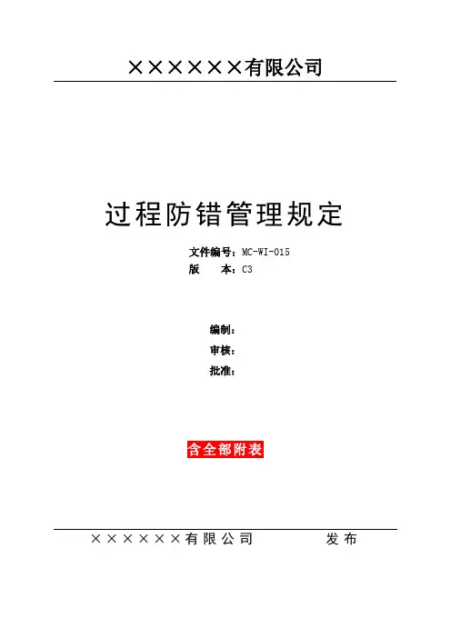 IATF16949过程防错管理规定(升级版-含全部附表)