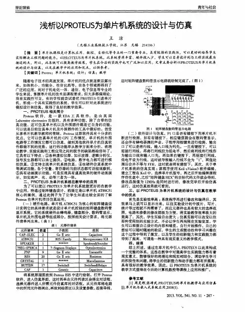 浅析以PROTEUS为单片机系统的设计与仿真