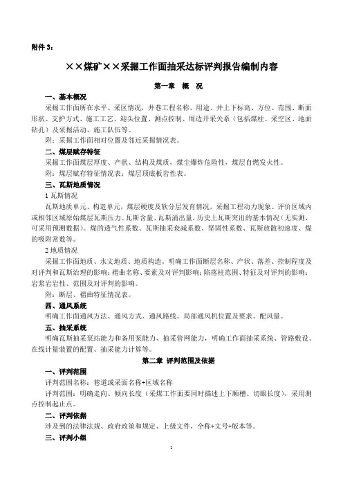 采掘工作面瓦斯抽采达标评判报告编制内容