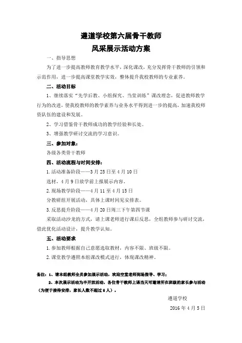 2016春骨干教师风采展示活动方案