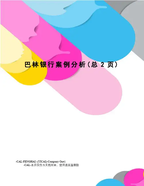 巴林银行案例分析