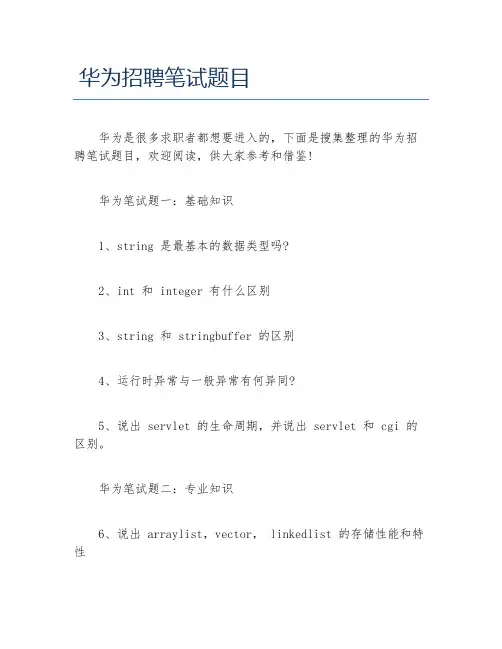 华为招聘笔试题目