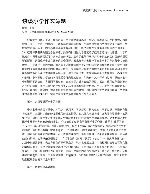 谈谈小学作文命题