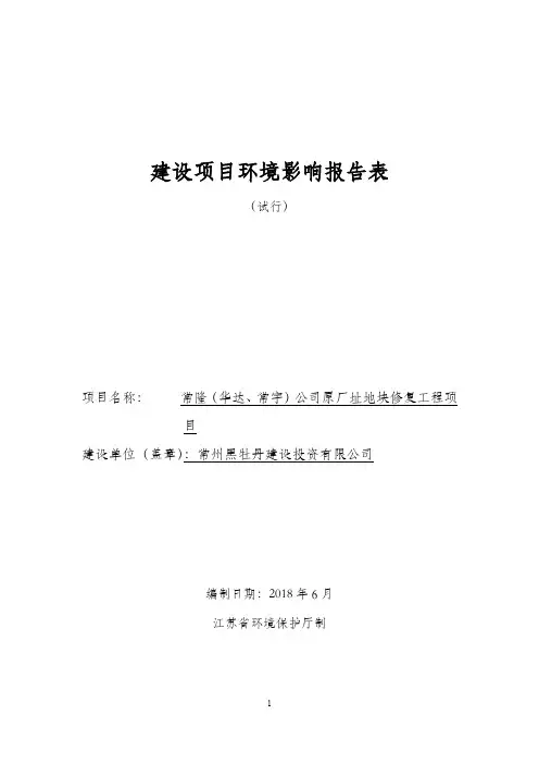 常隆(华达、常宇)公司原厂址地块修复工程项目环评