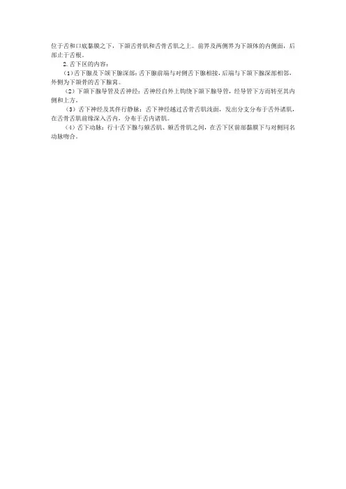 口腔助理医师基础知识辅导：舌下区的解剖结构