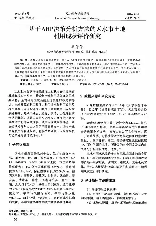 基于AHP决策分析方法的天水市土地利用现状评价研究
