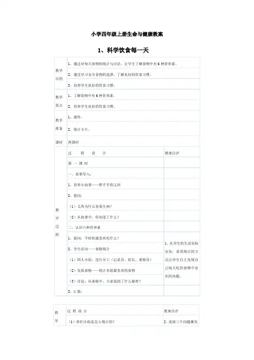小学四年级上册生命与健康教案
