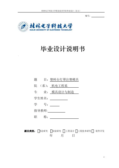 塑料台灯罩注塑模具课件