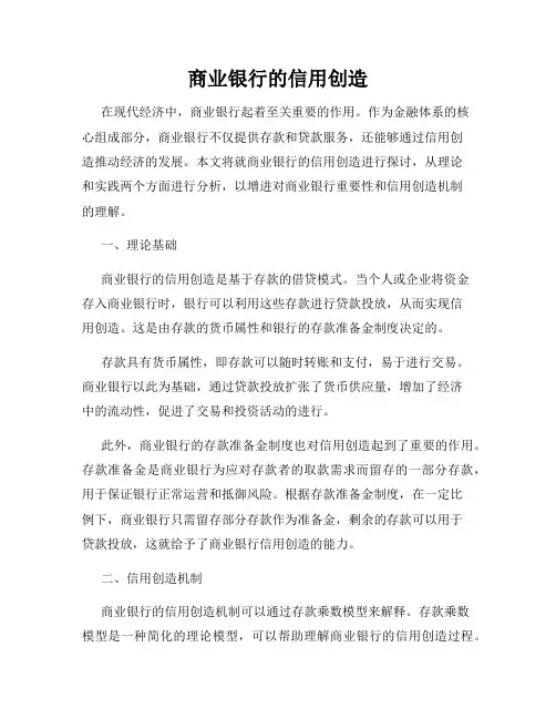 商业银行的信用创造 2