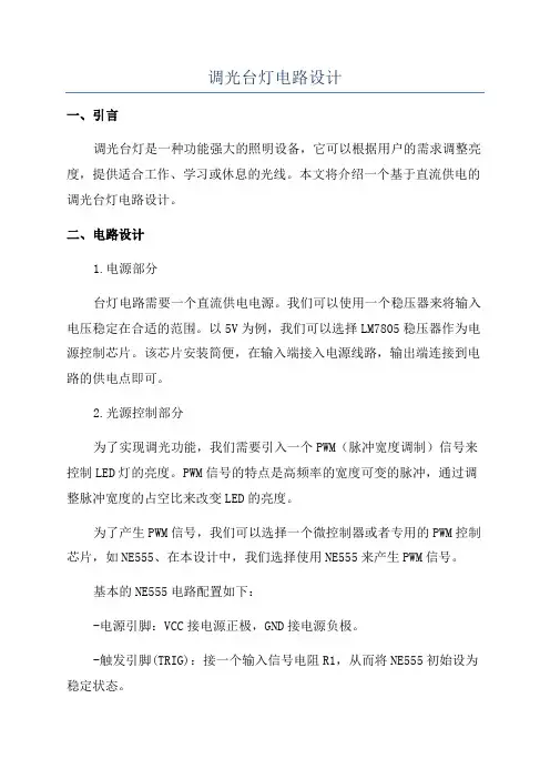 调光台灯电路设计