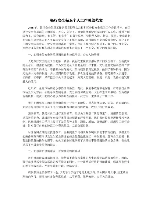 银行安全保卫个人工作总结范文
