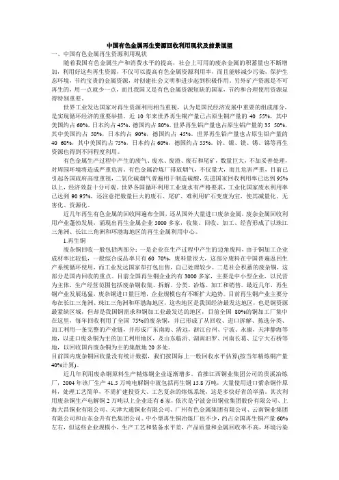 中国有色金属再生资源回收利用现状及前景展望教学总结