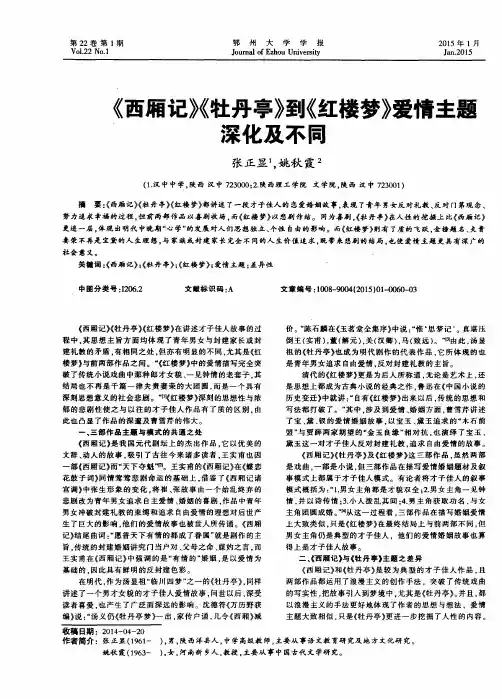 《西厢记》《牡丹亭》到《红楼梦》爱情主题深化及不同
