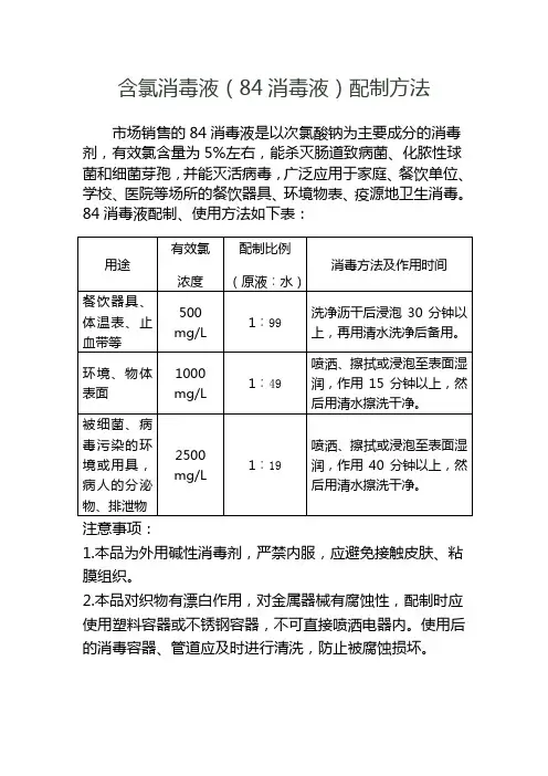 84消毒液配制含氯消毒液的配制方法