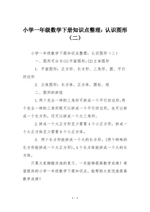 小学一年级数学下册知识点整理：认识图形(二)