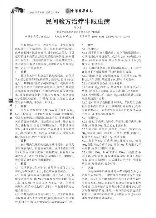民间验方治疗牛眼虫病