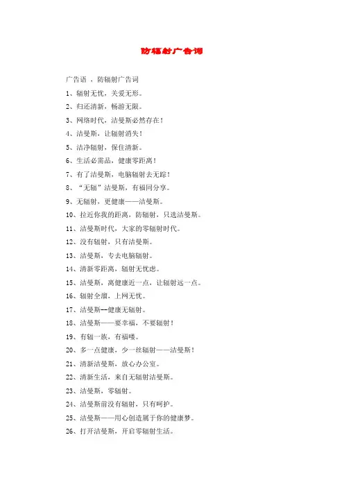 防辐射广告词