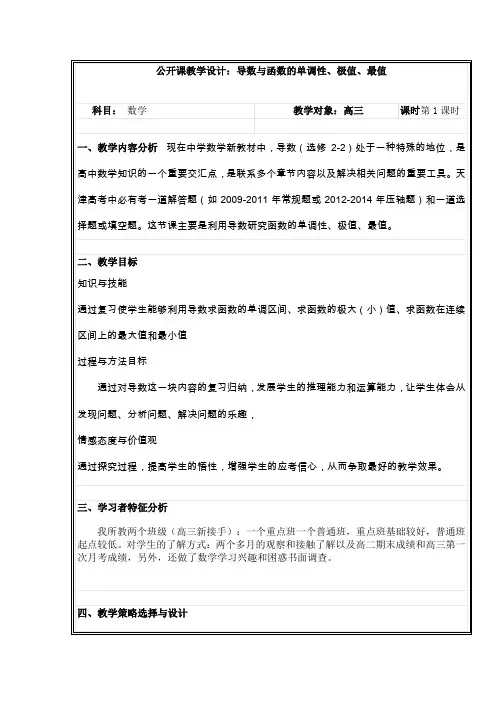 【公开课教学设计】高三数学：《导数与函数的单调性、极值、最值》教学设计