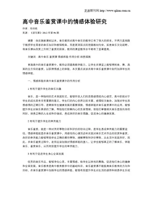 高中音乐鉴赏课中的情感体验研究