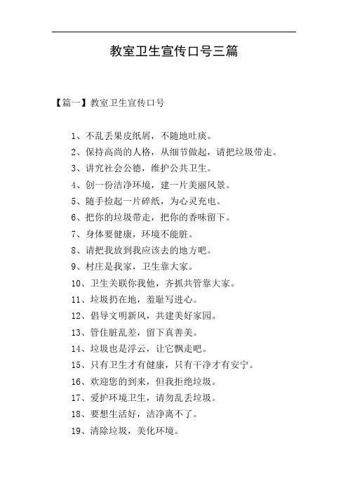 教室卫生宣传口号三篇