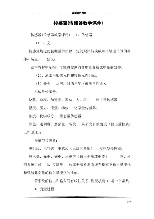 传感器(传感器教学课件)