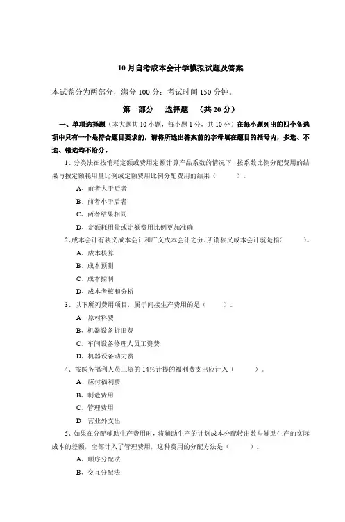 10月自考成本会计学模拟试题及答案
