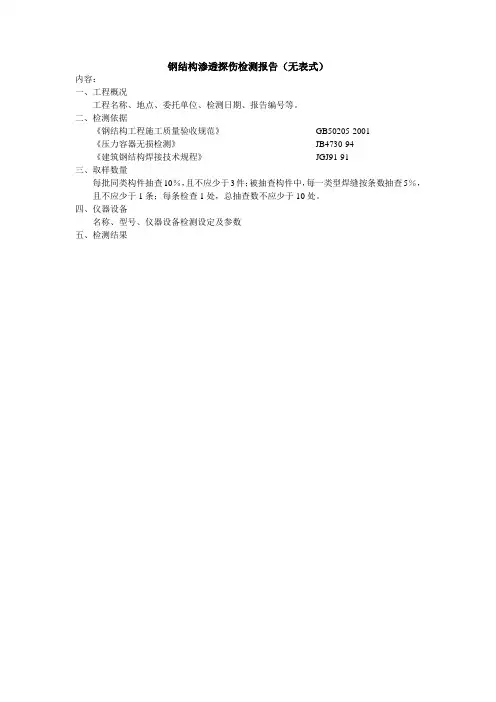 钢结构渗透探伤检测报告(无表式)