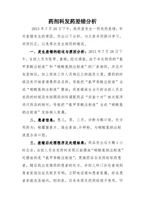 药剂科差错分析
