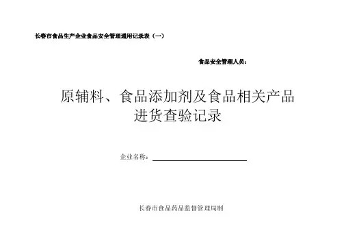 原辅料食品添加剂及食品相关产品进货查验记录