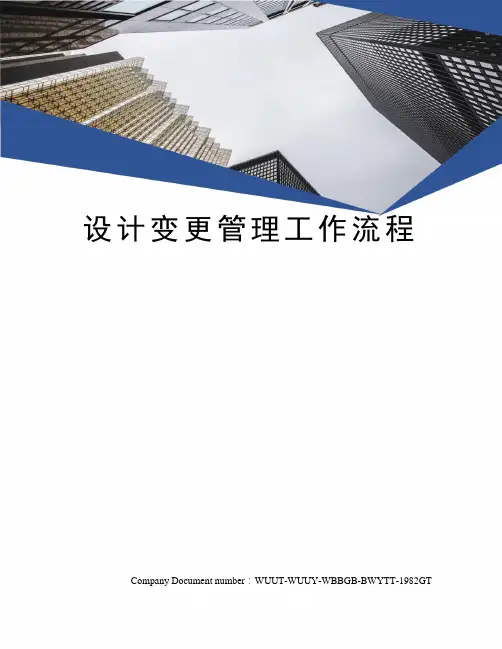 设计变更管理工作流程
