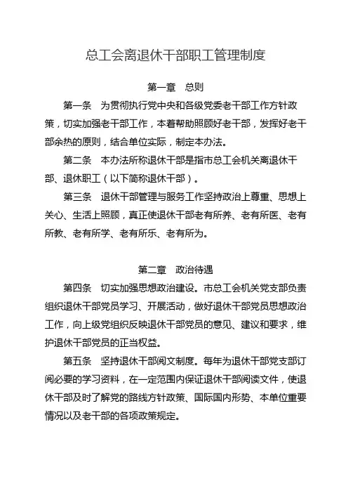 总工会慰问机关离退休老干部制度