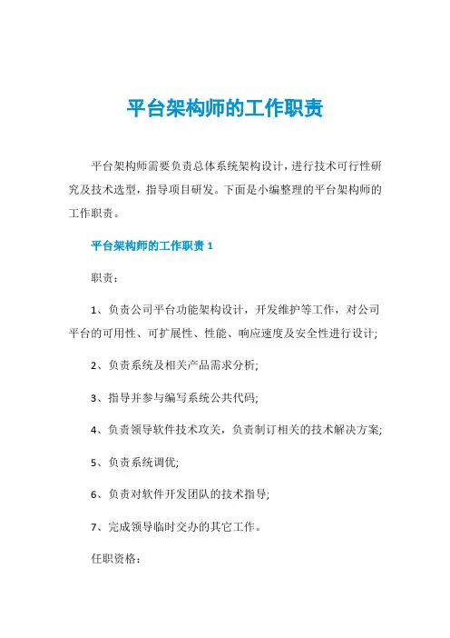平台架构师的工作职责