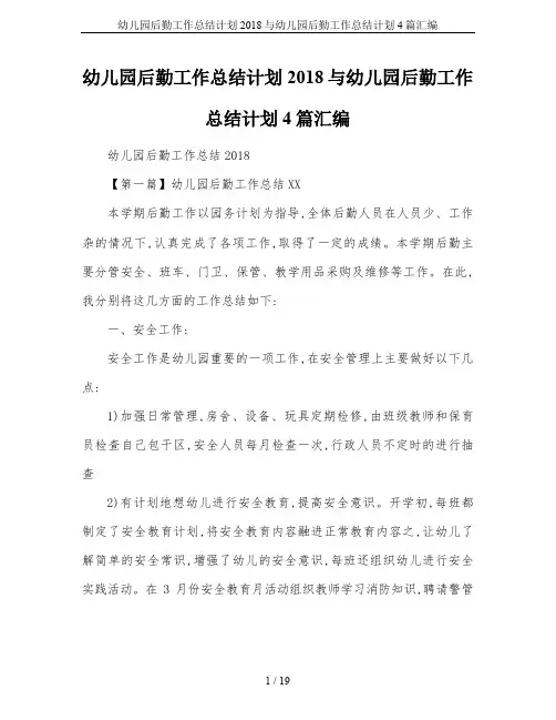 幼儿园后勤工作总结计划2018与幼儿园后勤工作总结计划4篇汇编