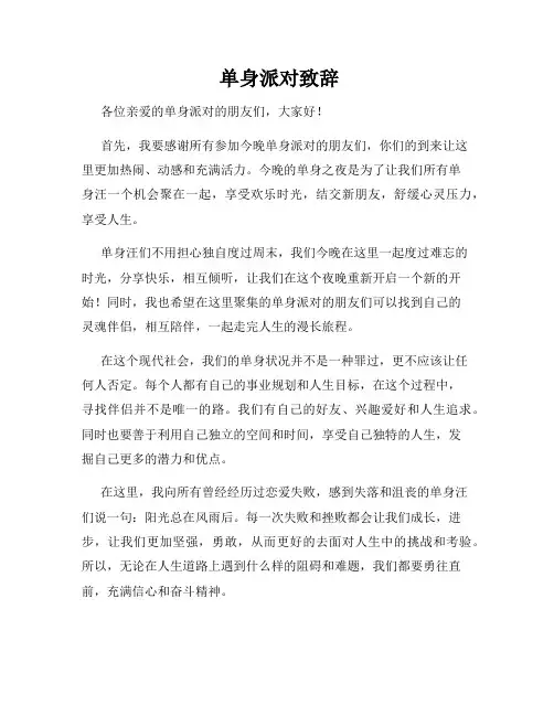  单身派对致辞