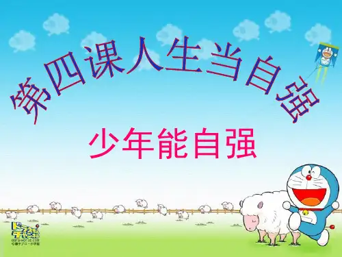 少年能自强ppt优秀课件1 人教版