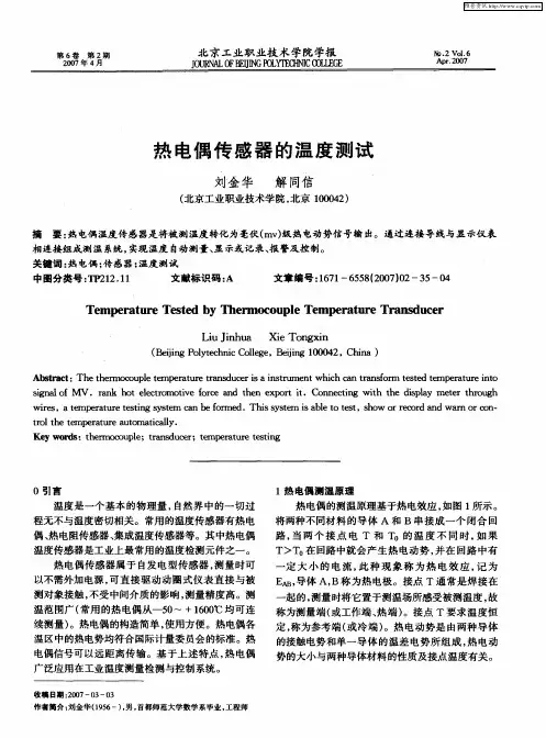 热电偶传感器的温度测试