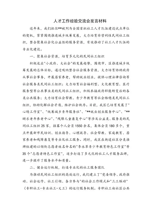 人才工作经验交流会发言材料