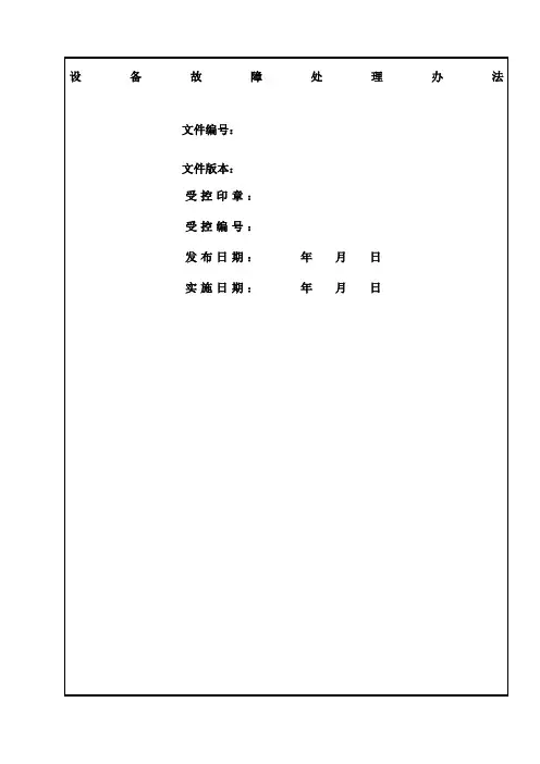 设备故障处理办法