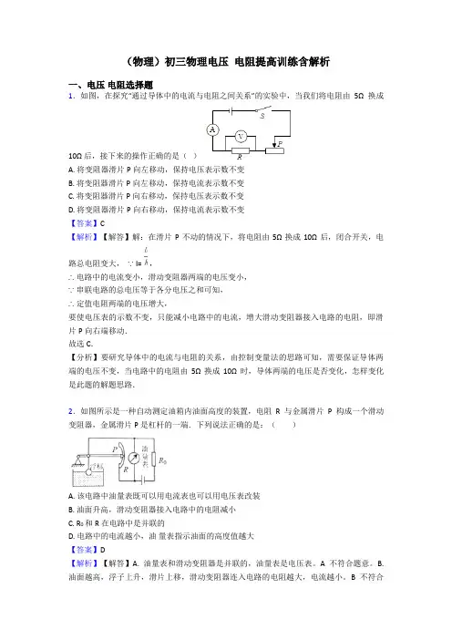 (物理)初三物理电压 电阻提高训练含解析