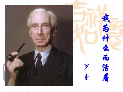 《我为什么而活着》课件