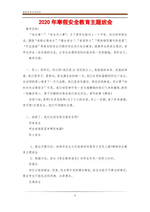 2020年寒假安全教育主题班会