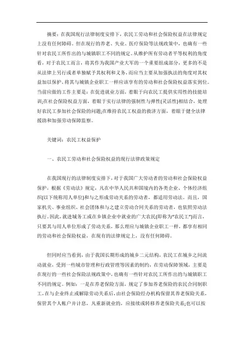 农民工劳动和社会保险权益保护