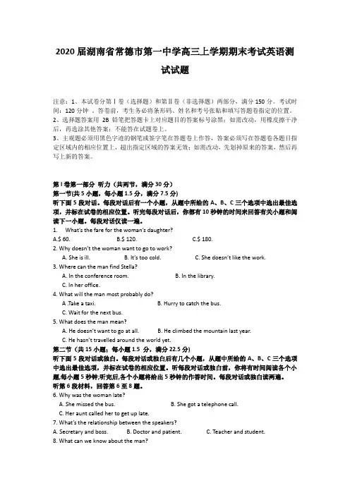 2020届湖南省常德市第一中学高三上学期期末考试英语测试试题(word版含有听力)