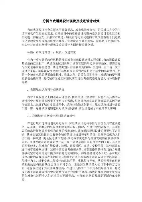 分析市政道路设计现状及改进设计对策