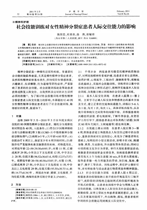 社会技能训练对女性精神分裂症患者人际交往能力的影响