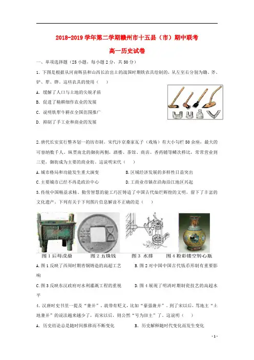 江西省赣州市十五县市2018_2019学年高一历史下学期期中联考试题2019052901109
