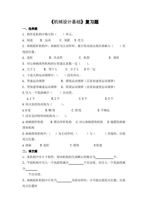 机械设计基础期末考试复习题及参考答案-专升本