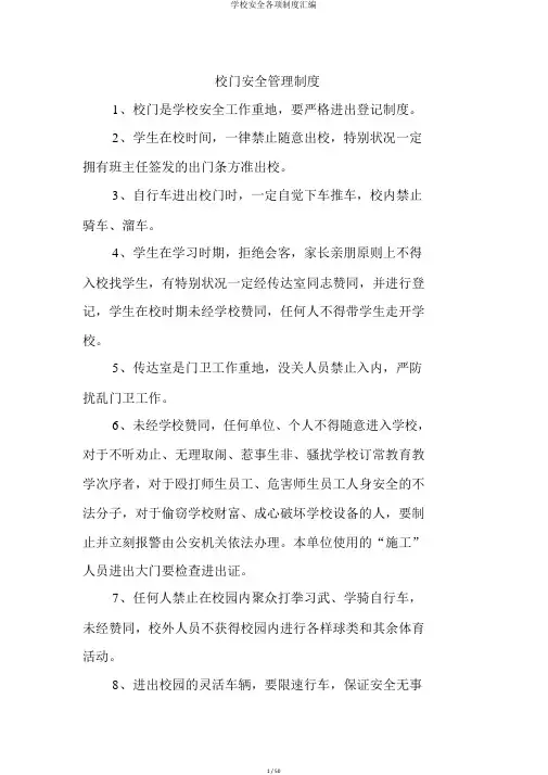 学校安全各项制度汇编
