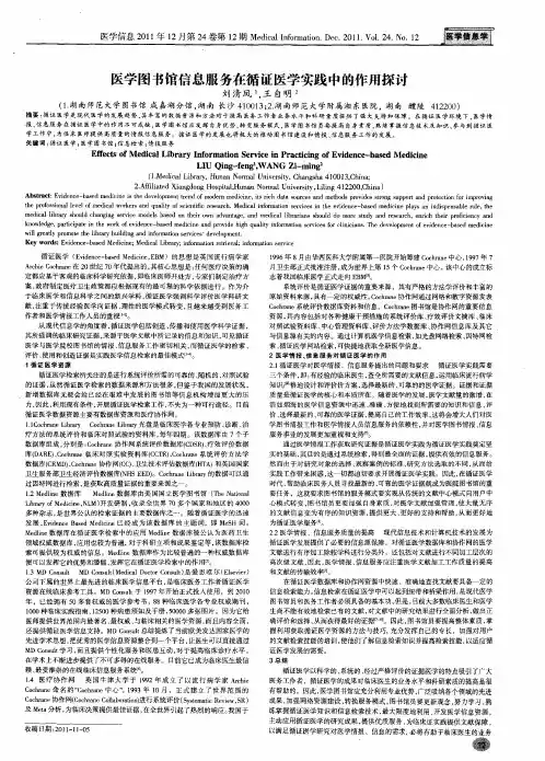 医学图书馆信息服务在循证医学实践中的作用探讨